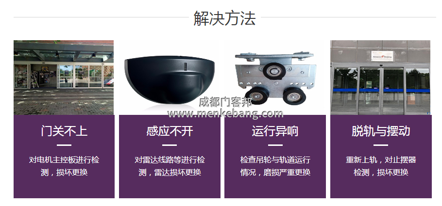 成都市自動(dòng)門(mén)維修,感應(yīng)門(mén)維修,門(mén)客邦自動(dòng)門(mén)公司